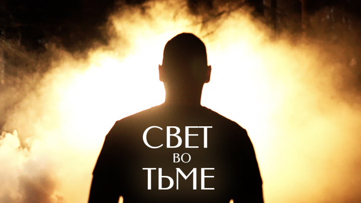 Монтаж коммерческого проекта «Свет во тьме»