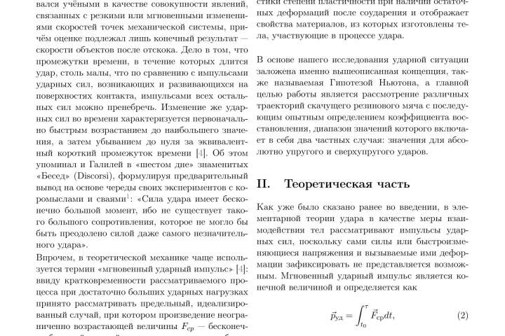 «Исследование Гипотезы Ньютона в рамках задачи о косом ударе»