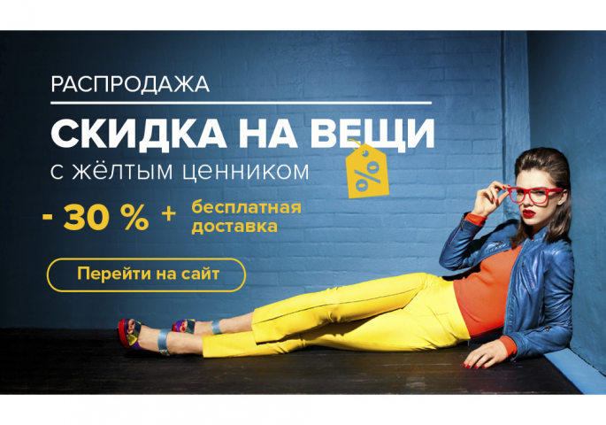 Распродажа