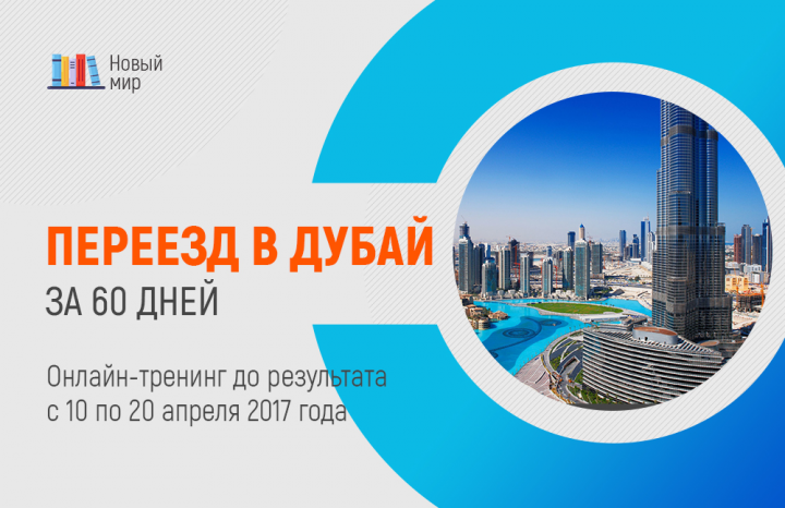 Переезд в Дубай