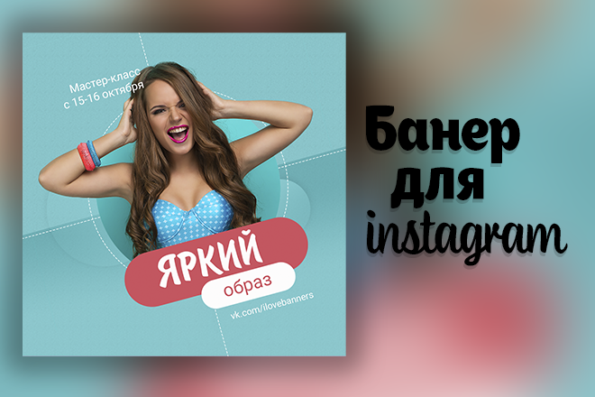 Создам 8 сочных банеров для Instagram.