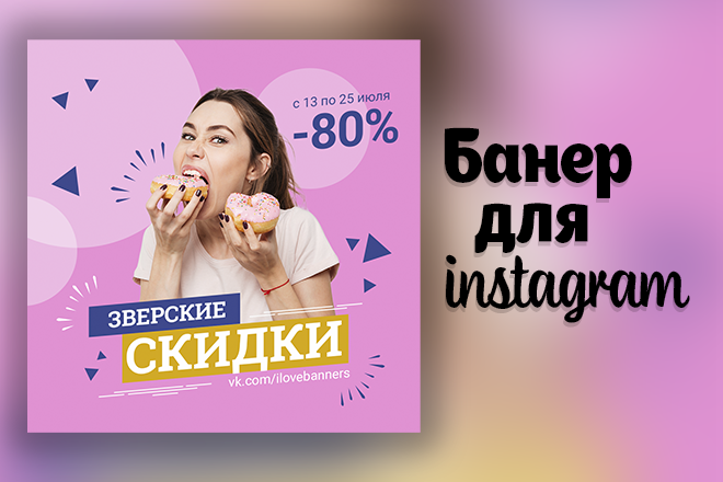 Создам 8 сочных банеров для Instagram.
