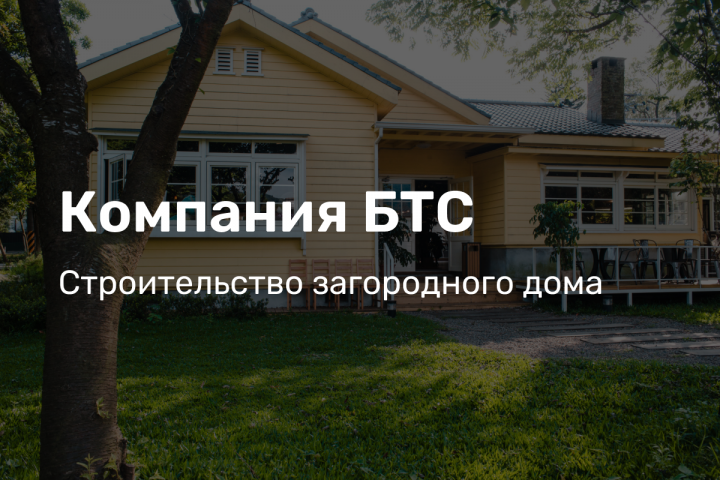 Сайт для строительной компании БТС