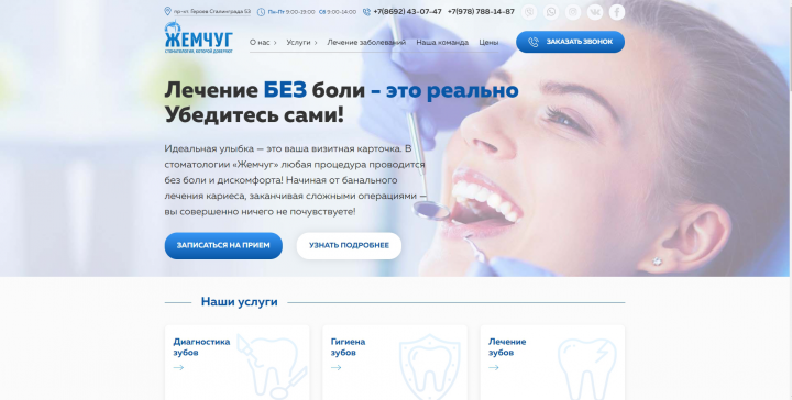 Сайт для стоматологической клиники "Жемчуг"