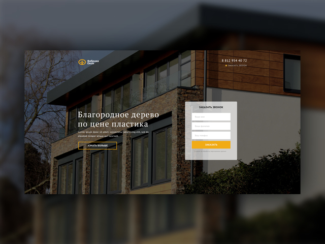 Лендинг для компании «Фабрика Окон»