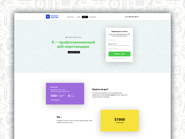 Landing page для проекта "Моя школа верстки"
