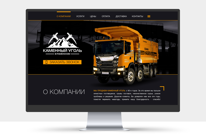 Лендинг "Каменный уголь в Раменском"