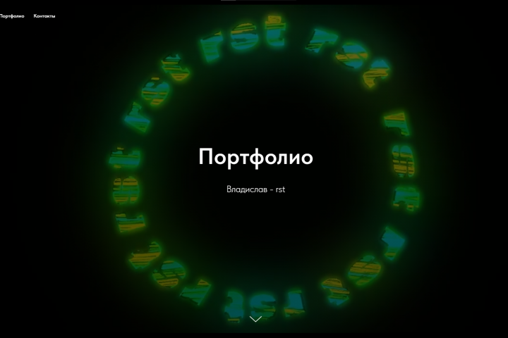Портфолио