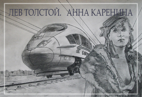 Анна Каренина