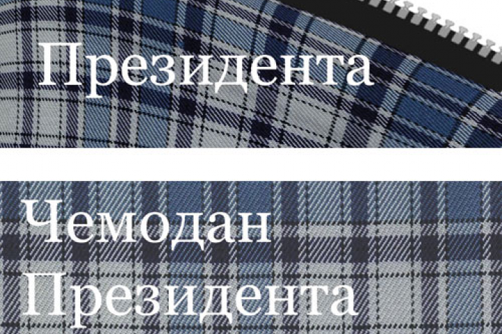Чемодан Президента