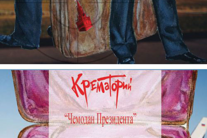 Чемодан Президента