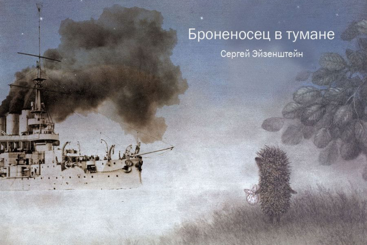 Броненосец в тумане
