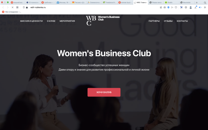 Разработка сайта для женского бизнес клуба
