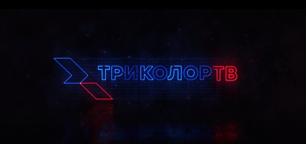 Реклама для Триколор