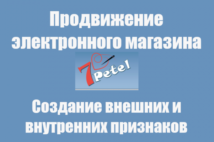 Продвижение магазина "7 петель"