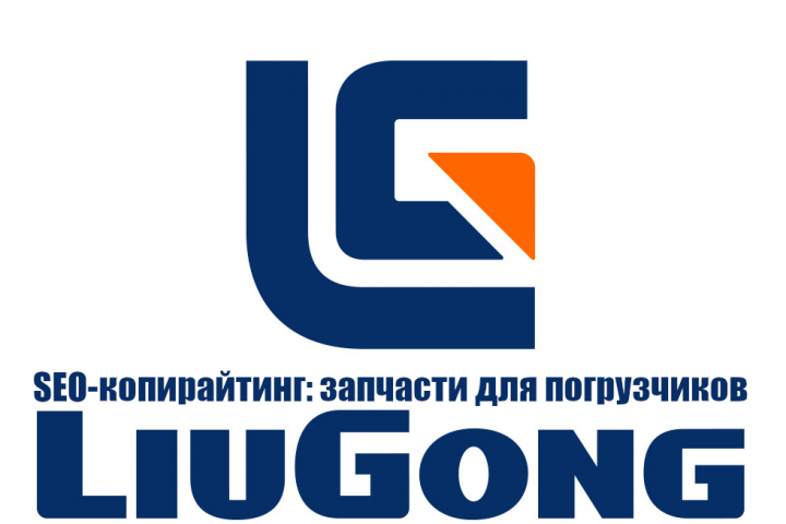 Запчасти для фронтальных погрузчиков Liugong - SEO-копирайтинг