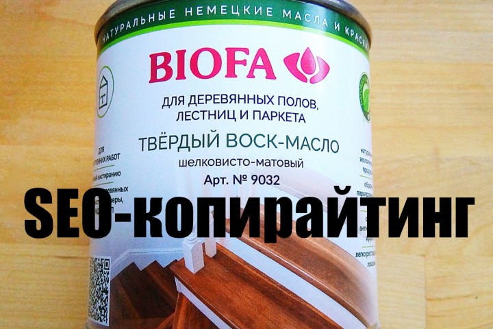 Воск для дерева Биофа - SEO-копирайтинг