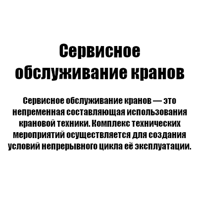 Сервисное обслуживание кранов