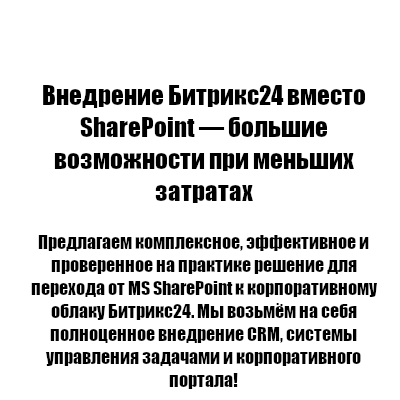Внедрение Битрикс24 вместо SharePoint