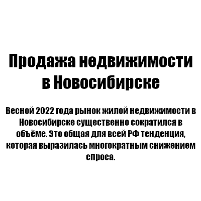 Продажа недвижимости в Новосибирске