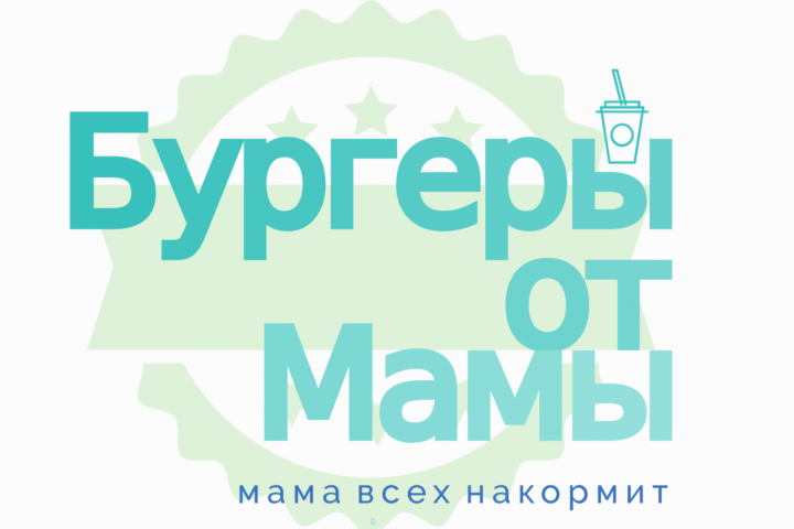 Ресторан "Бургеры от Мамы"