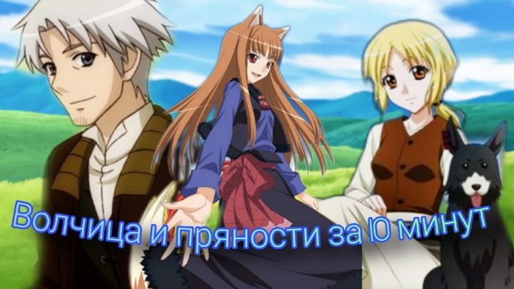 Волчица и пряности за 10 минут