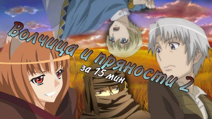 Волчица и пряности 2