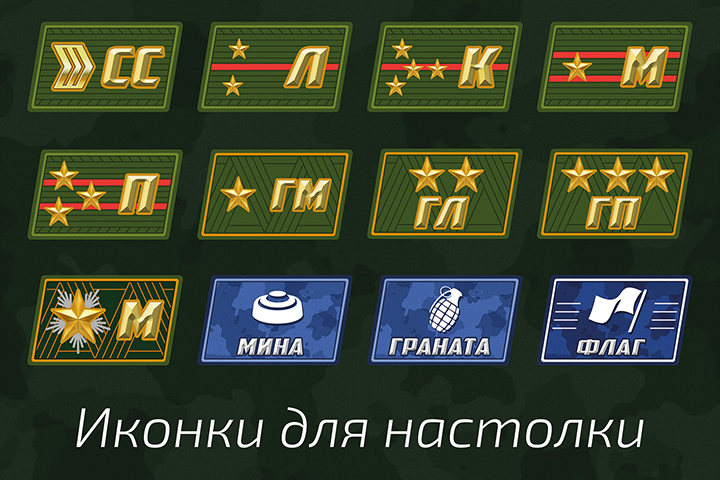 Иконки для настольной игры "Военные шахматы"