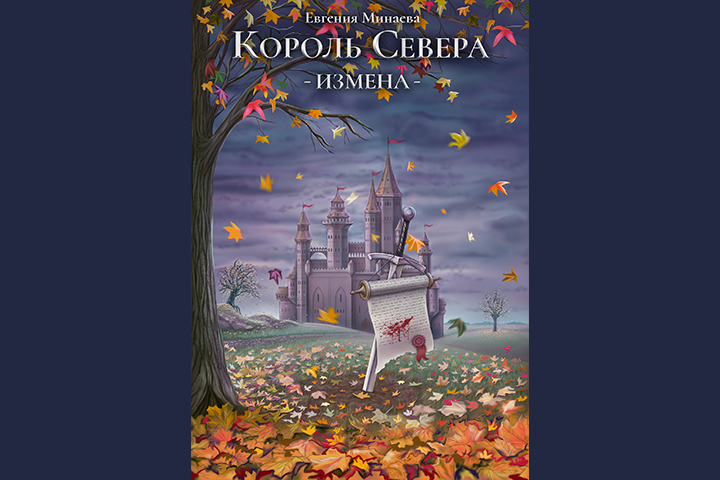 Обложка для книги "Король Севера: Измена"