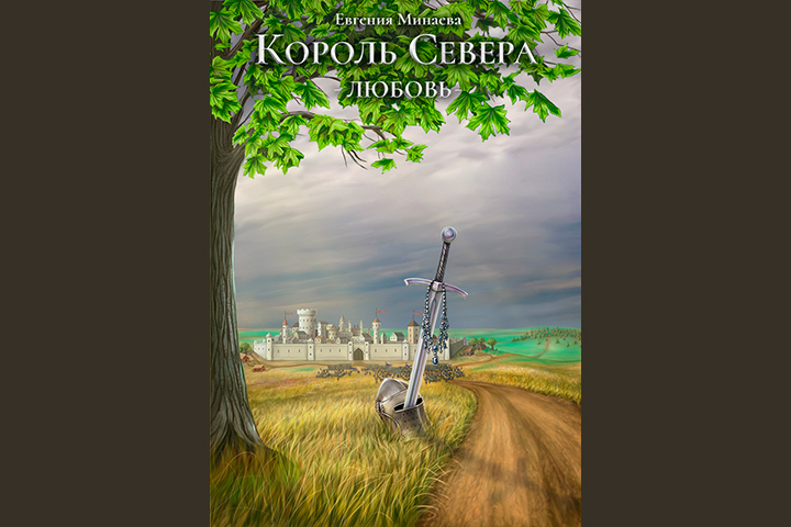 Обложка для книги "Король Севера: Любовь"