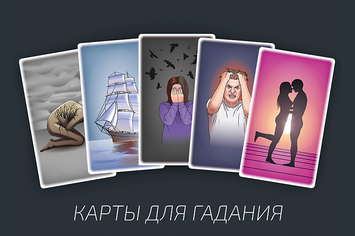 Карты для гадания