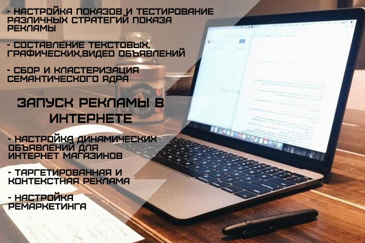 Запуск рекламы в интернете