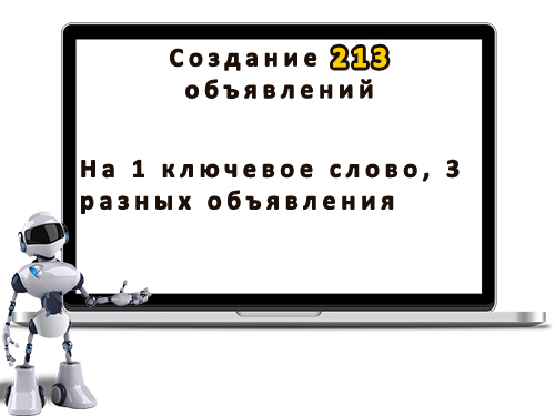 Создание 213 объявлений