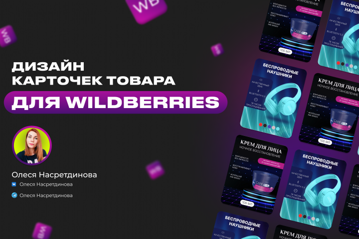 Дизайн карточек для Wildberries