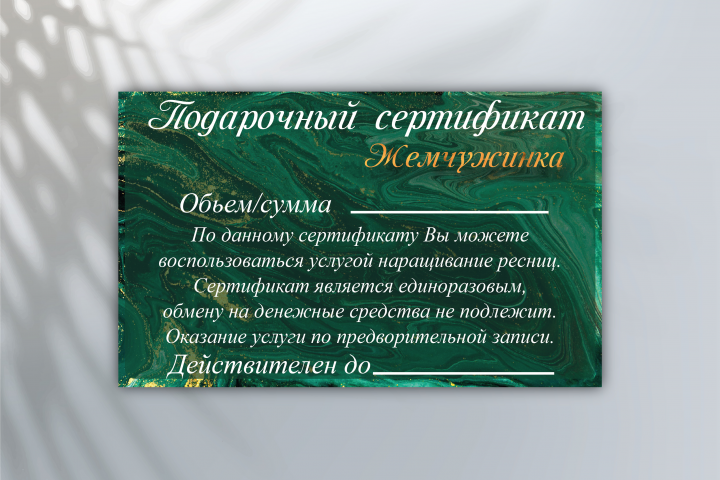 Подарочный сертификат для студии красоты