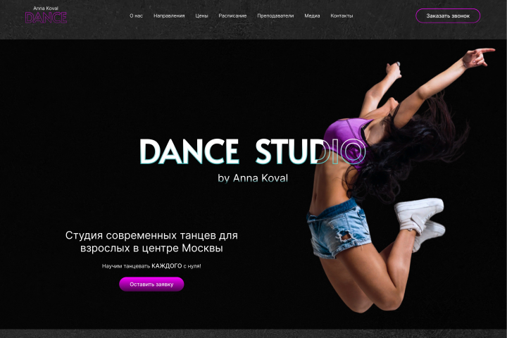 Landing Page для танцевальной студии