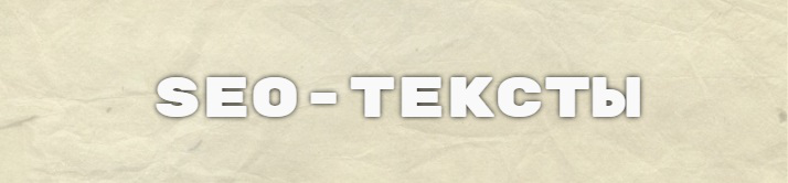 SEO-тексты