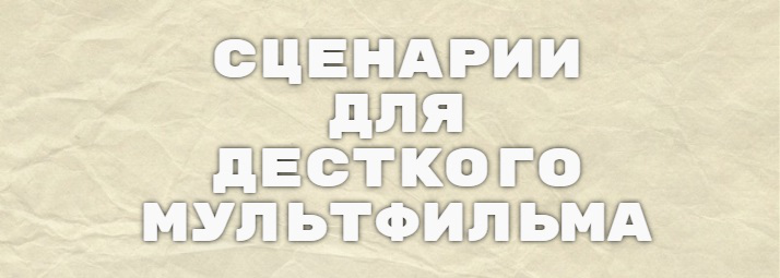 Сценарий к детскому мультфильму