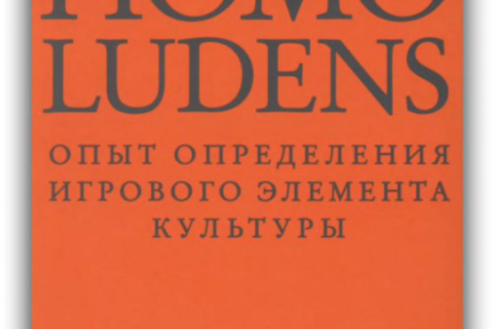 Конспект по 12 главе "Игровой элемент современной культуры"