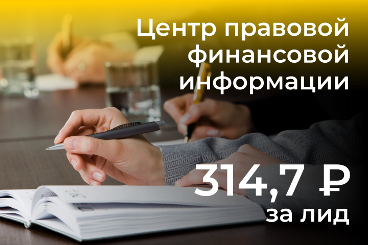 Реклама центра правовой финан. информации в Яндекс Директ (НСО)