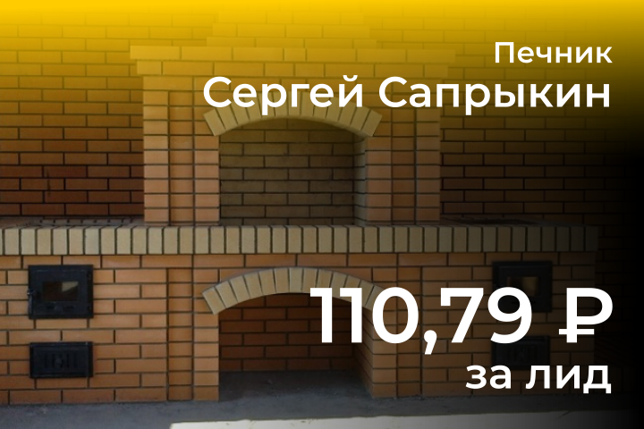 Реклама печника Сергея Сапрыкина в Яндекс Директ (НСО)