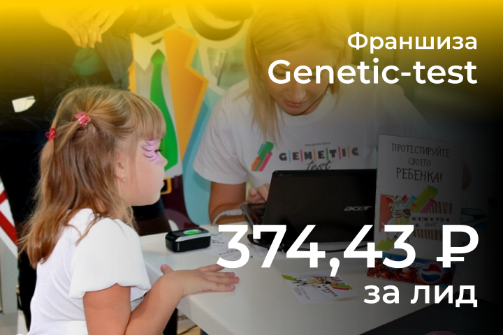 Реклама франшизы Genetic-test в Яндекс Директ (РФ)