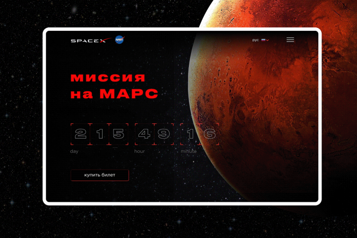 Миссия на Марс