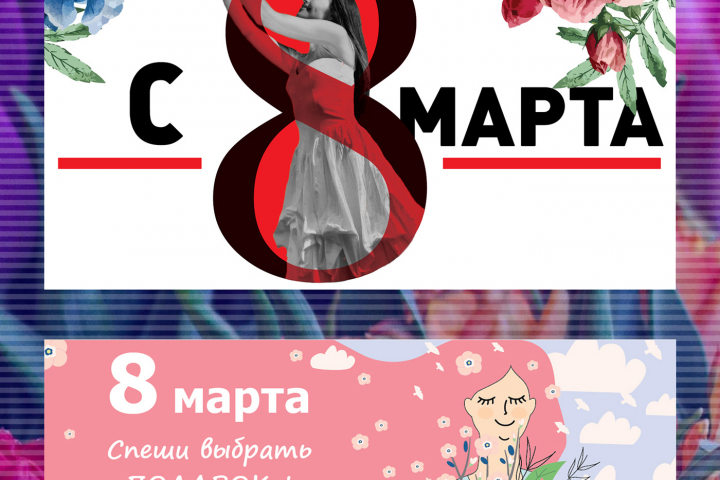 Баннеры к празднику 8 марта