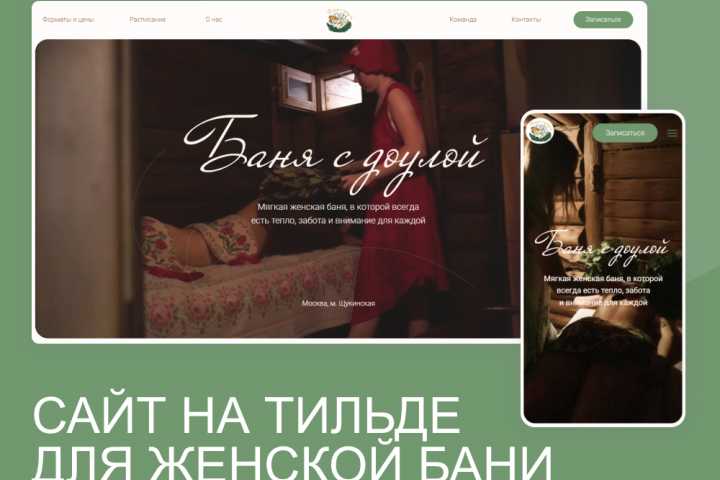 Сайт на Тильде для женской бани