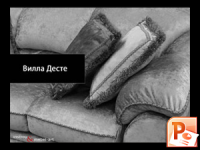 Вилла Десте