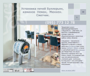 Печи, каменки, буллерьян