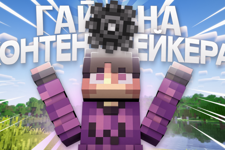 видео ГАЙД на КОНТЕНТ МЕЙКЕРА по МАЙНКРАФТУ!