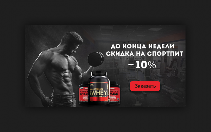 Баннер скидки на спортпит