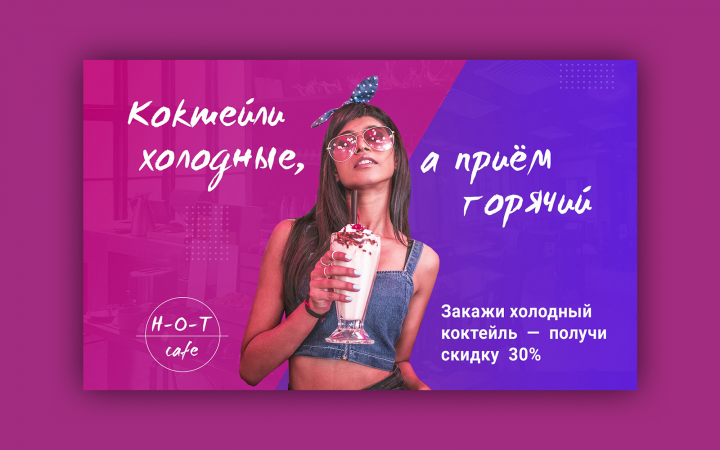 Баннер для HOT cafe
